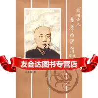 [9]苏州奇人:黄摩西评传97878103627王永健,苏州大学出版社 9787810375627