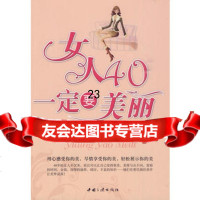 [9]女人40要美丽97872236011贾华敏,陈飞著,中国三峡出版社 9787802236011