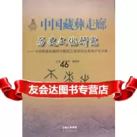 [9]中国藏彝走廊历史文化研究——中国藏彝走廊研讨暨绥江岩画论证会学术论文集97872221 97872221235