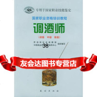 国家职业资格培训教程:调酒师(初级中级高级)97871050540杨真 9787105054800