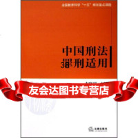 中国刑法罪刑适用,李晓明973655692法律出版社 9787503655692