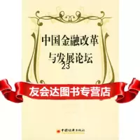 [9]中国金融改革与发展论坛——中国经济发展论坛丛书971704347《中国金融改革 9787501704347