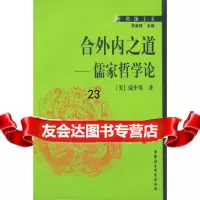 [9]合外内之道儒家哲学论970430117成中英,中国社会科学出版社 9787500430117