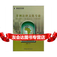 [9]非洲法律文化专论(世界史学*书系)970472254夏新华,中国社会科学出版社 9787500472254