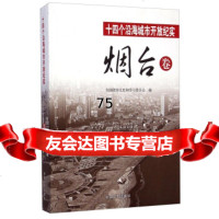 十四个沿海城市开放纪实烟台卷,全国政协文史和学习委员会973455 9787503455643