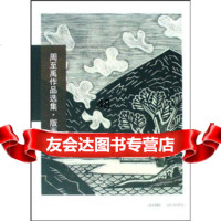 [9]周至禹作品选集:版画卷9787203062271周至禹,山西人民出版社