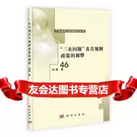 三农问题及其规制政策的调整9787030329332孙康,科学出版社