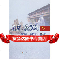 [9]北京与莫斯科:结盟对抗合作9787010064611李华,人民出版社