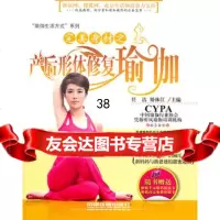 身材之产后形体修复瑜伽97871131115任洁,矫林江,中国铁道出版社 9787113119515