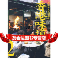 香港味道２；街头巷尾民间滋味欧阳应霁978710218生活. 9787108028518