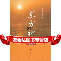 东方神话9733136张庞,卜宝玉,解放军文艺出版社 9787503313806