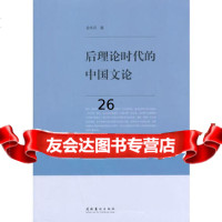 后理论时代的中国文论973946929金水兵,文化艺术出版社 9787503946929