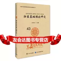 [9]壮医基础理论研究97873012658王柏灿,北京大学出版社 9787301265895