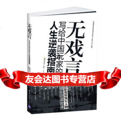 无戏言,游戏频道,清华大学出版社,97873022433 9787302295433