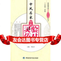中风名家传世灵验药对976744522李成卫,中国医药科技出版社 9787506744522