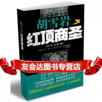胡雪岩：红顶商圣97024安之忠,林锋,当代世界出版社 9787509009024