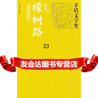 橡树路(茅盾文学奖书系),张炜976368940作家出版社 9787506368940
