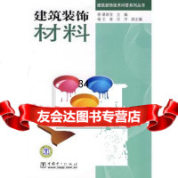 [9]建筑装饰技术问答系列丛书建筑装饰材料978369778葛新亚,中国电力出版社 9787508369778