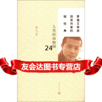 [9]茅盾文学奖获奖作家的短经典:人类的动物园978702007毕飞宇,人民文学出版 9787020095957