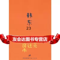 美元硬过人民币97872064089韩东,上海人民出版社 9787208064089