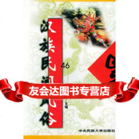 汉族民间风俗(平)徐杰舜9787810561402中央民族大学出版社