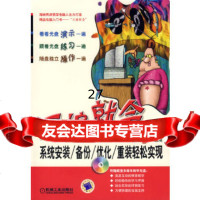 [9]三遍就会:系统安装/备份/优化/重装轻松实现(1CD)9787111207931Thi