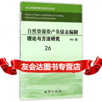 自然资源资产负债表编制理论与方法研究/国土资源经济研究年系列书姚霖地质出版社97 9787116103023