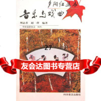 音乐与戏曲——夕阳红丛书周志芬,赵一萍9787110044056科学普及出版社