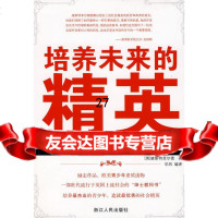 培养未来的精英(英)查斯特菲尔德,华风97872130359浙江人民出版社 9787213037559
