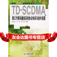 TD-SCDMA第三代移动通信系统协议体系与信令流程97871151562 9787115156235