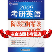 2009年考研英语阅读理解精读200篇--新航道英语学习丛书9787040 9787040237061