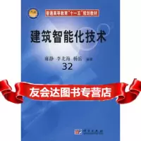 建筑智能化技术9787030212252雍静,李北海,杨岳,科学出版社