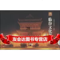 【9】山西文化名片丛书：临汾文化名片978720304乔忠延,山西人民出版社 9787203085485
