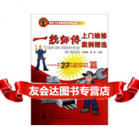 [9]一线师傅上维修案例精选——打印机复印机篇97871177698何晓帆,国防工业出 9787118077698