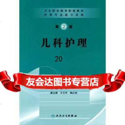 [9]护理专业能力训练——儿科护理(协编)9787117120579李杰,人民卫生出版社