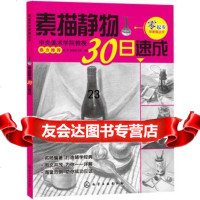 【9】零起步学素描丛书--素描静物30日速成9787122146731王恒、周尊尧,化学工业