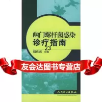 【9】幽螺杆菌感染诊疗指南9787117073912胡伏莲,人民卫生出版社