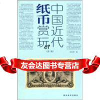 中国近代纸币赏玩(续编)邱东联97835626813湖南美术出版 9787535626813