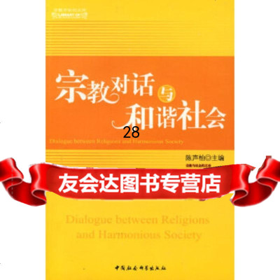 [9]宗教对话与和谐社会970470946陈声柏,中国社会科学出版社 9787500470946