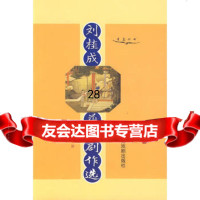 刘桂获奨剧作选9787104024460刘桂,中国戏剧出版社