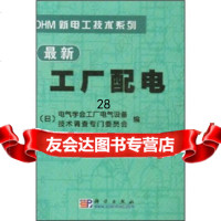 [9]新工厂配电9787030117397电气学会工厂电气设备,王鸣阳,科学出版社