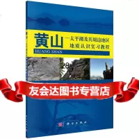 [9]黄山-太平湖及其周边地区地质实习教程9787030425607李双应,谢建成,徐利强著
