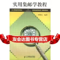 [9]实用集邮学教程9787115101112李曙光,人民邮电出版社