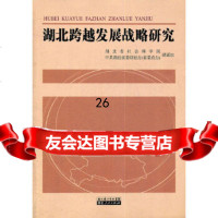 [9]湖北跨越发展战略研究9787216068413湖北省社会科学院,湖北省委财经办(省委,