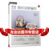 [9]设计师的蕾丝花样编织978373146(日)日本美创出版,李杨,河北科技出版社 9787537573146