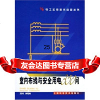 [9]室内布线与安全用电350问978323503张应力等,上海科学技术出版社 9787532380503