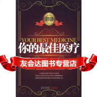 你的佳医疗(美国受欢迎的家庭保健方案)9787214060037(美)高德斯汀