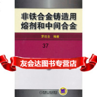 [9]非铁合金铸造用熔剂和中间合金9787111408918罗启全著,机械工业出版社