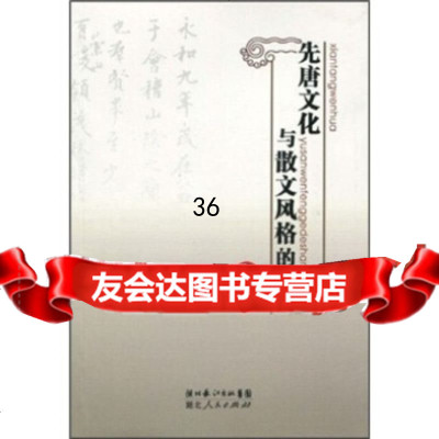 先唐文化与散文风格的嬗变9787216060226阮忠,湖北长江出版集团,湖北