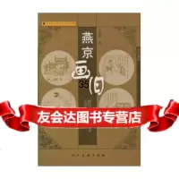 燕京画旧9787102012384人民美术出版社
